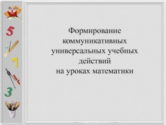 Формирование коммуникативных универсальных учебных действий на уроках математики