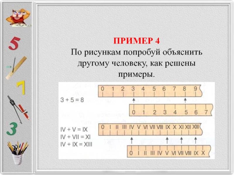 Пример 4 2 0 1. Примеры +4 -4. Как решать примеры полосками. Как раньше решали примеры. Как правильно 4 примеров или 4 примера.