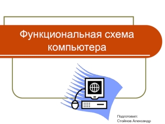 Функциональная схема компьютера