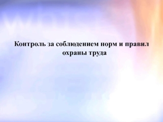 Контроль за соблюдением норм и правил охраны труда. (Лекция 2)