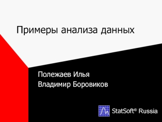 Примеры анализа данных. StatSoft Russia