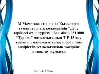 Практикамыздың “Сырдария” туризм бюросы