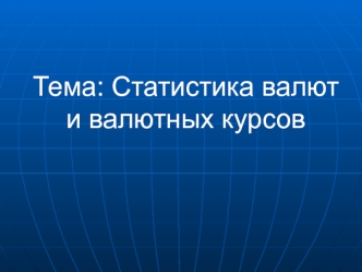 Статистика валют и валютных курсов