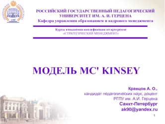 Модель Mc' Kinsey