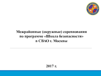 Межрайонные (окружные) соревнования по программе Школа безопасности