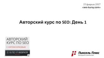 Авторский курс по SEO (День 1)