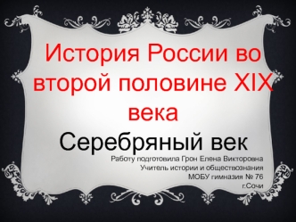 История России во второй половине XIX века. Серебряный век