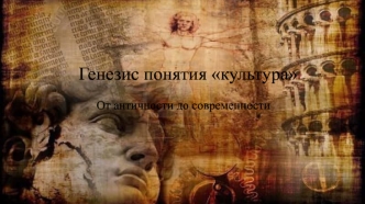 Генезис понятия культура