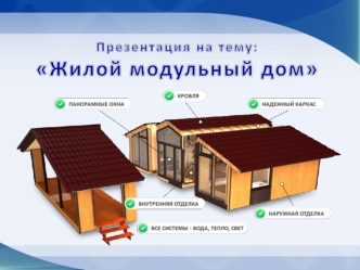 Жилой модульный дом