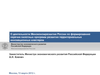 Минэкономразвитие России по формированию перечня пилотных программ развития территориальных инновационных кластеров