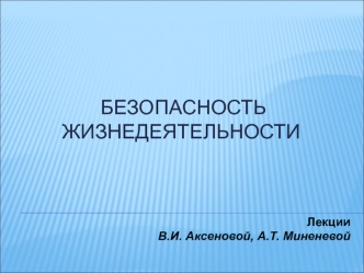 Безопасность жизнедеятельности. Основы безопасности жизнедеятельности, предмет, цель и задачи курса