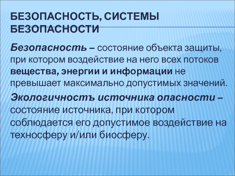 Безопасность состояние при котором