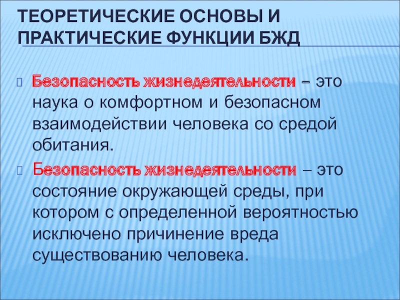 Основание безопасности. Жизнедеятельность это БЖД. Наука о безопасном взаимодействии человека со средой обитания это. Что такое жизнедеятельность в ОБЖ. Безопасность жизнедеятельности это наука.