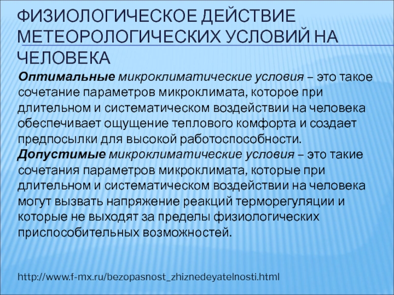 Оптимальное сочетание параметров. Оптимальные микроклиматические условия. Сочетание параметров микроклимата. Метеорологические условия. Оптимальные микроклиматические условия это такие условия.