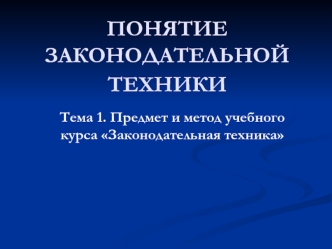 Предмет и метод учебного курса Законодательная техника