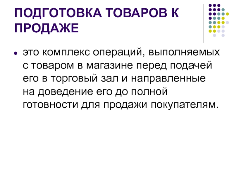 Какая подготовка. Подготовка товаров к продаже. Подготовка непродовольственных товаров. Подготовка продовольственных товаров к продаже. Описать процесс подготовки товаров к продаже.