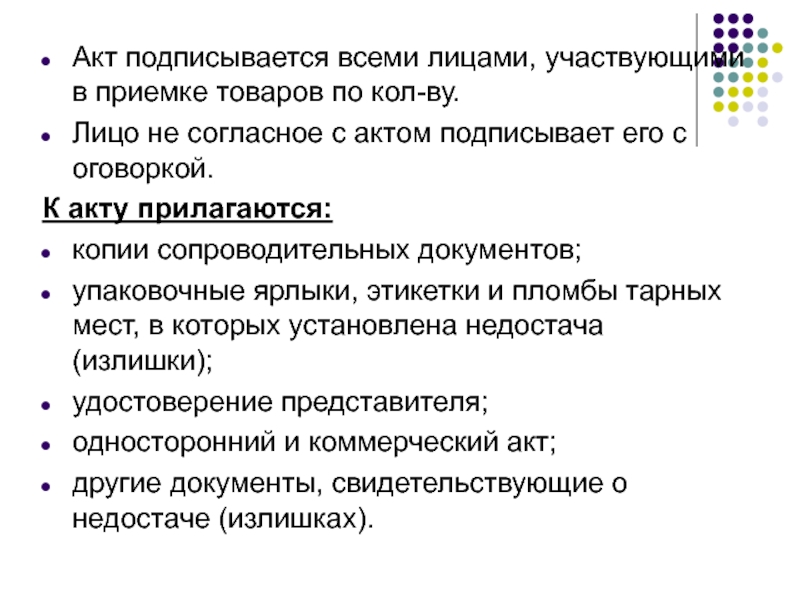 Заключить акт. Акт подписывается. Кто подписывает акт. Лица участвующие в приемке товаров. Кто обычно подписывает акт.