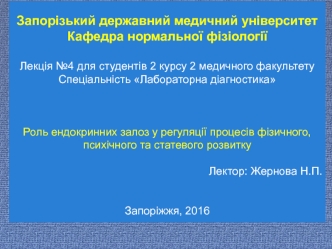 Роль ендокринних залоз у регуляції процесів фізичного, психічного та статевого розвитку