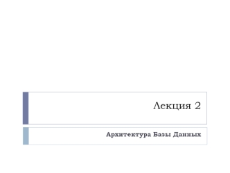 Архитектура базы данных