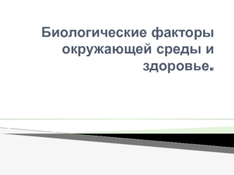 Биологические факторы окружающей среды и здоровье