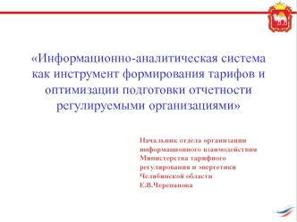 Информационно-аналитическая система как инструмент формирования тарифов и оптимизации подготовки отчетности организациями