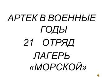 Артек в военные годы. 21 отряд лагерь Морской