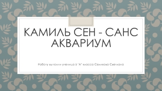 Камиль сен - санс аквариум