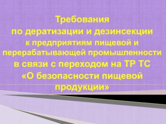 Требования к дератизации и дезинсекции к предприятиям пищевой промышленности. ФГУП Краевой центр дезинфекции г. Барнаул