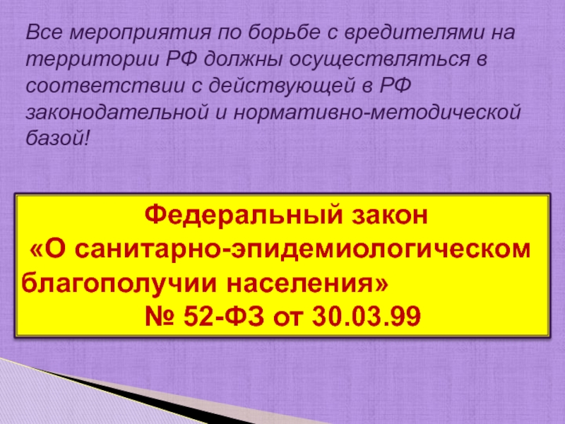 52 фз об ао. ФЗ 52 от 30.03.1999 о санитарно-эпидемиологическом благополучии населения.