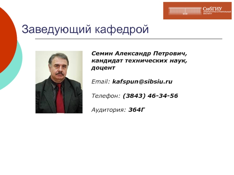 Заведующий кафедрой. Семин Александр Петрович. Кандидат технических наук доцент. Зав кафедрой.