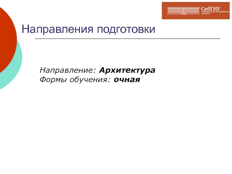 Направление 30. Направление в архитектуре обучение.