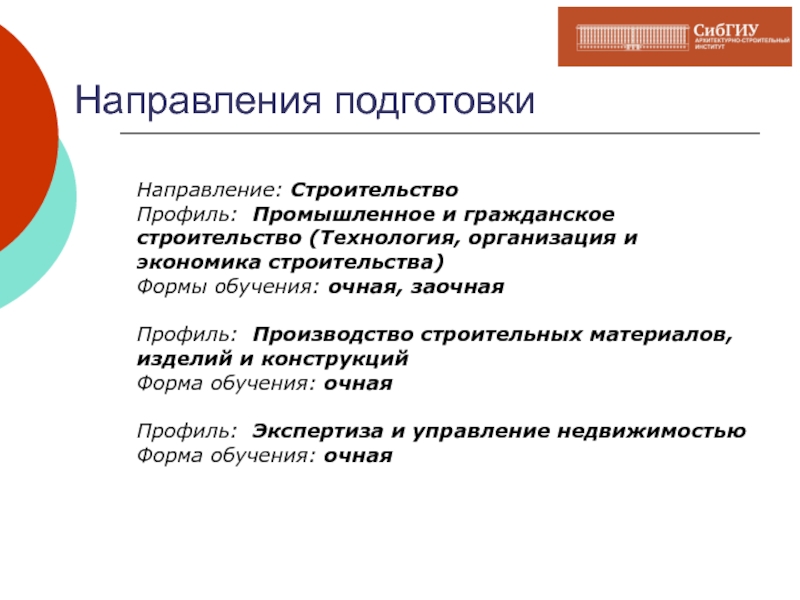 Направления институтов. Направление подготовки и профиль. Строительство направление обучения. Промышленное и гражданское строительство направления. Направление строительство профили.