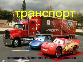 Транспорт. (ДОУ)