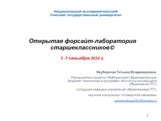 Открытая форсайт-лаборатория старшеклассников. Будущее как вызов для образования