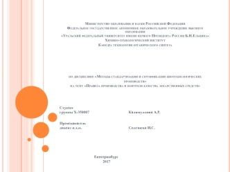 Правила производства и контроля качества лекарственных средств