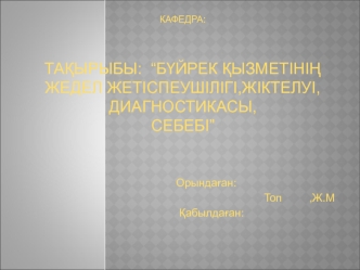 Бүйрек қызметінің жедел жетіспеушілігі, жіктелуі, диагностикасы, себебі