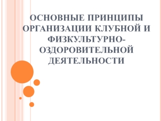 Основные принципы организации клубной и физкультурно-оздоровительной деятельности