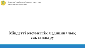 Міндетті әлеуметтік медициналық сақтандыру