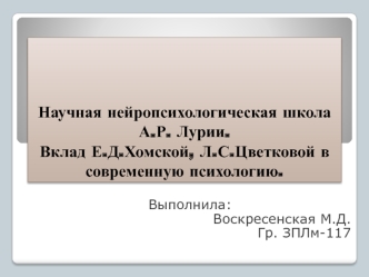 Научная нейропсихологическая школа А.Р. Лурии. Вклад Е.Д. Хомской, Л.С. Цветковой в современную психологию