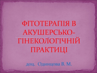 Фітотерапія в акушерсько-гінекологічній практиці