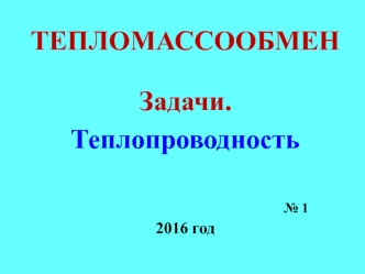 Тепломассообмен. Задачи. Теплопроводность