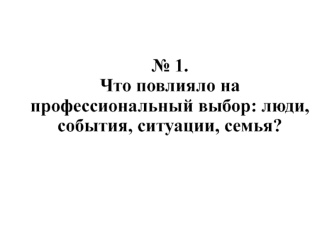 Вопросы мотивации. Любовь к профессии