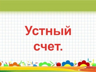 Устный счет 2