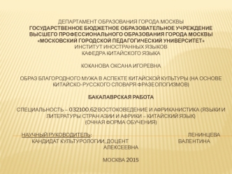 Образ благородного мужа в аспекте китайской культуры (на основе китайско-русского словаря фразеологизмов)