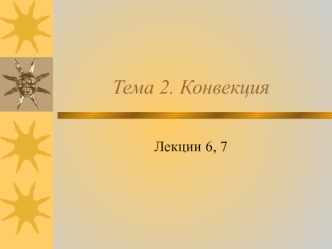 Конвекция. Основные положения переноса теплоты. (Тема 2. Лекции 6,7)