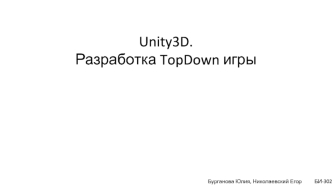 Unity3D. Разработка TopDown игры