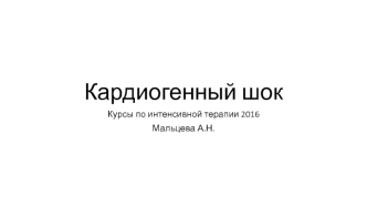 Кардиогенный шок