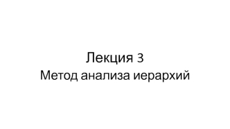 Метод анализа иерархий