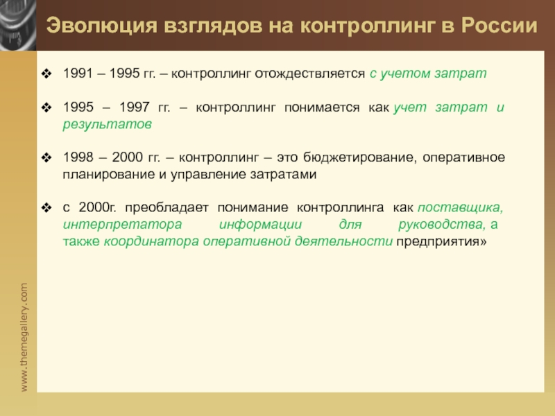 Эволюция взглядов на контроллинг в России   1991 – 1995 гг.