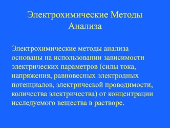 Электрохимические методы анализа